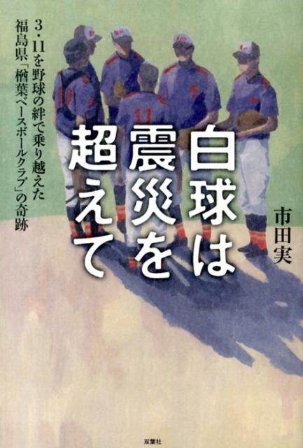 白球は震災を超えて
