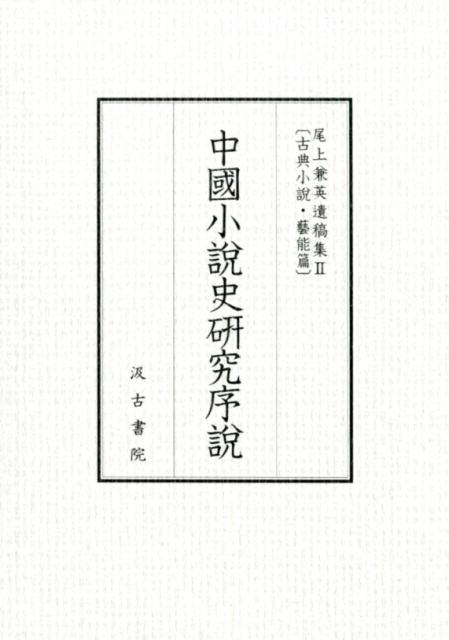 中國小説史研究序説