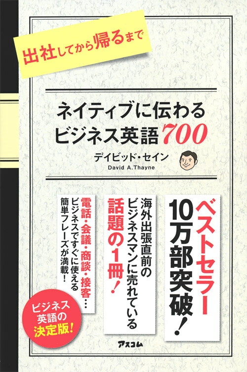 出社してから帰るまでネイティブに伝わるビジネス英語700 [ ディビッド・セイン ]