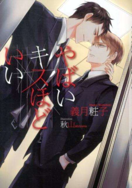 やばいキスほどいい