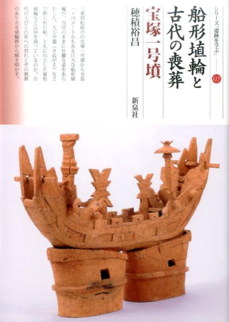 船形埴輪と古代の喪葬　宝塚1号墳 （シリーズ「遺跡を学ぶ」） [ 穂積裕昌 ]