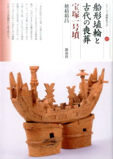 船形埴輪と古代の喪葬 宝塚1号墳の表紙