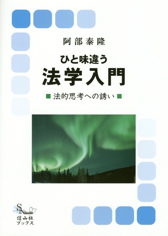 ひと味違う法学入門 法的思想への誘い [ 阿部　泰隆 ]