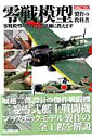 零戦模型製作の教科書 零戦模型の製作法を詳細に教えます (ホビージャパンmook)(3)