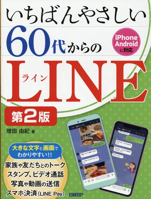 いちばんやさしい 60代からのLINE 第2版v