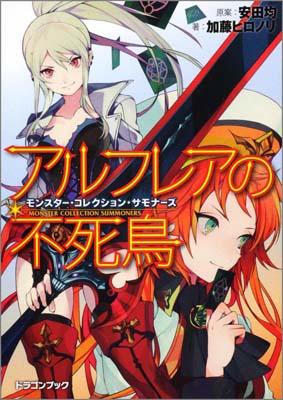 アルフレアの不死鳥