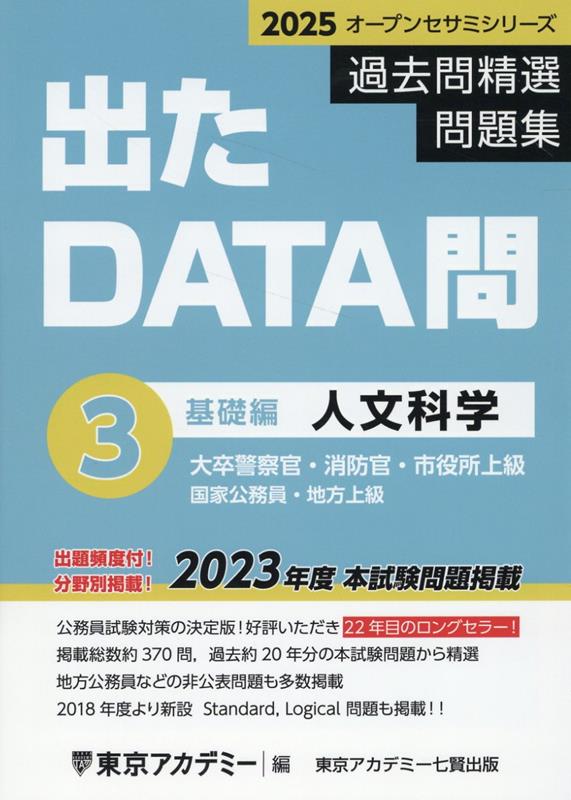 出たDATA問過去問精選問題集（3（2025年度））