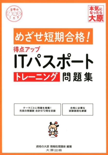 得点アップITパスポートトレーニング問題集改訂4版 [ 資格の大原情報処理講座 ]