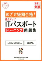 得点アップITパスポートトレーニング問題集改訂4版