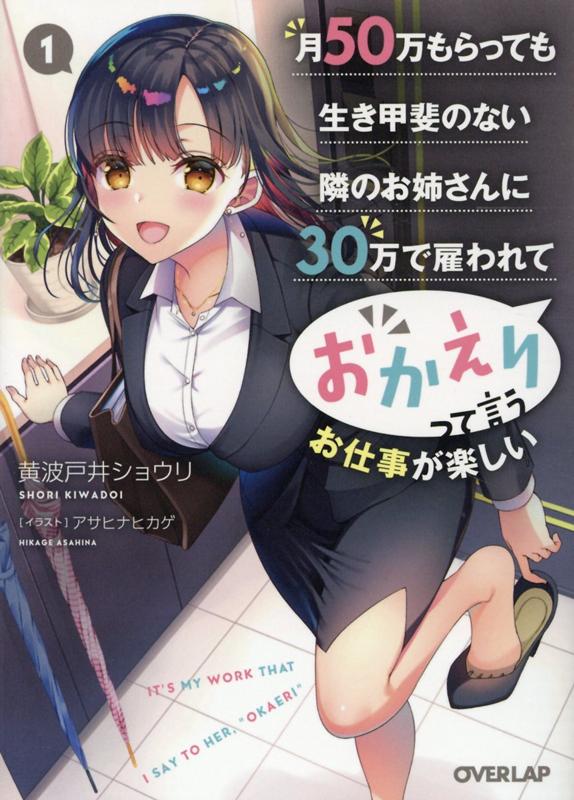 月50万もらっても生き甲斐のない隣のお姉さんに30万で雇われて「おかえり」って言うお仕事が楽しい 1 （オーバーラップ文庫） [ 黄波戸井ショウリ ]