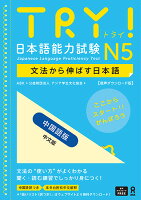 [音声DL版] TRY！日本語能力試験 N5 中国語版
