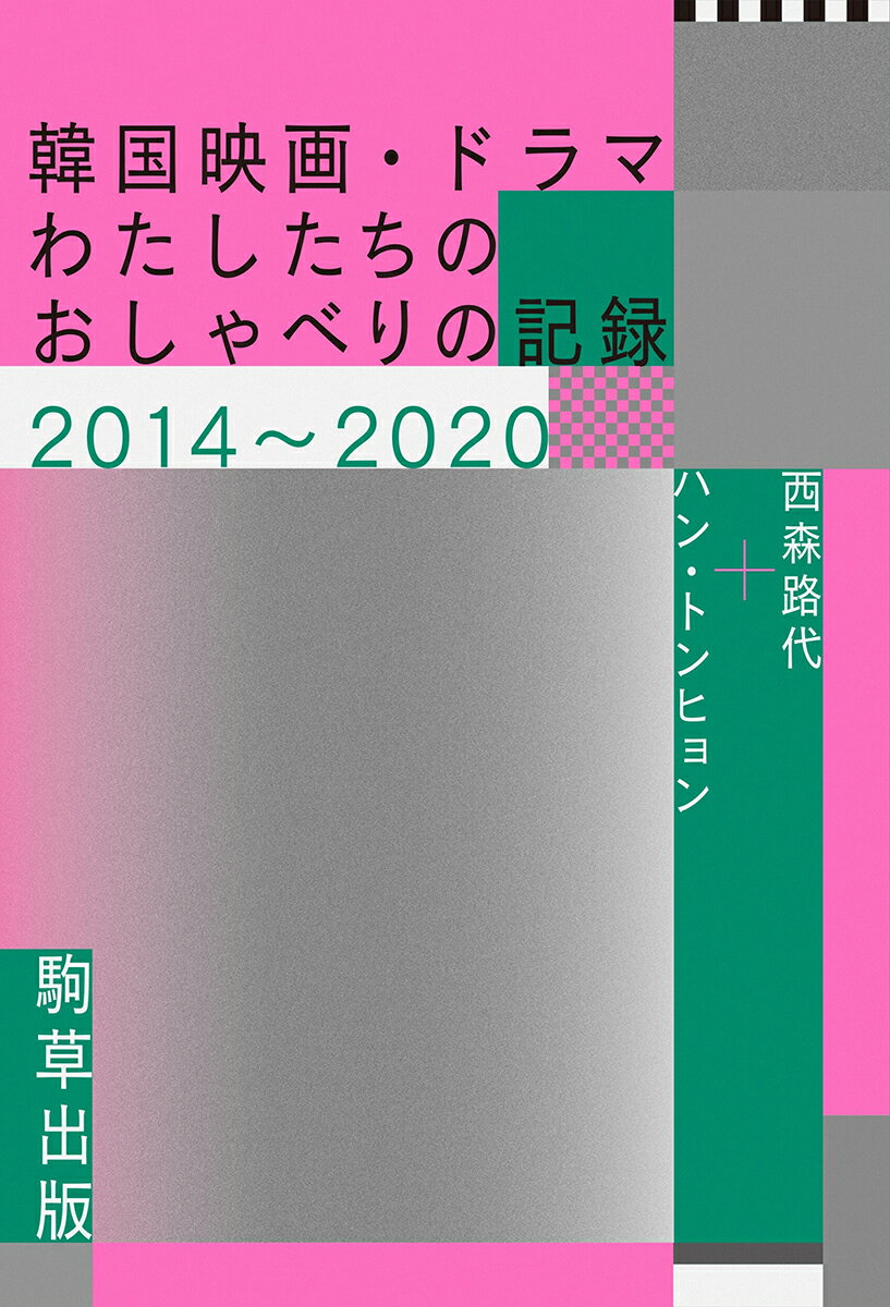 韓国映画・ドラマーーわたしたちのおしゃべりの記録2014〜2020