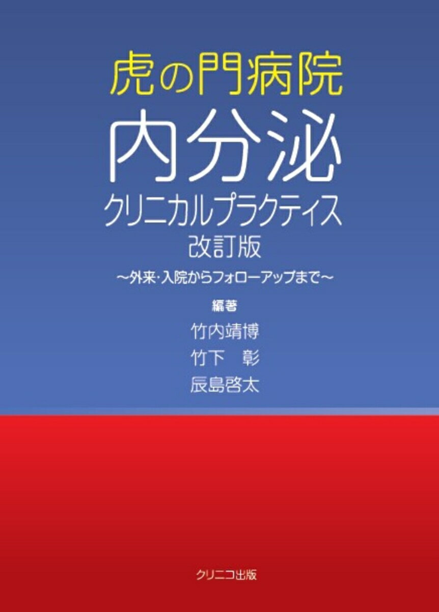 虎の門病院内分泌クリニカルプラクティス 改訂版 〜外来・入院からフォローアップまで〜