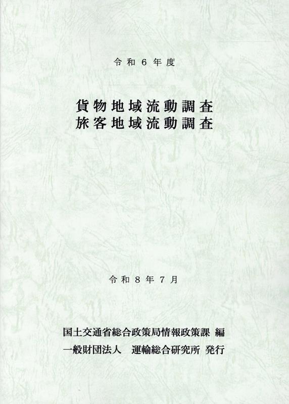 貨物地域流動調査・旅客地域流動調査（令和6年度）