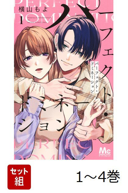 【全巻】 パーフェクト・ドミネーション 1-4巻セット
