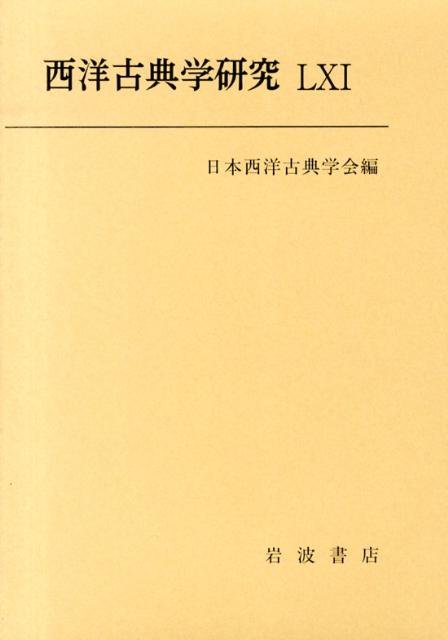 西洋古典学研究（61）