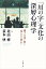 「川の字」文化の深層心理学