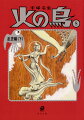 平清盛亡き後、木曾義仲、源頼朝、義経が台頭し、群雄割拠の時代に突入。共に愛を誓ったおぶうと弁太だったが、おぶうは平家一門と共に、弁太は義経の傭兵として生きることとなり、引き裂かれてしまう。庶民たちの死を犠牲に野望を拡げる武将は、永遠の生命を授かるという“火焔鳥”の生き血を求める。裏切りが繰り返される戦いの行方はー。『マンガ少年』版のオリジナル絵による新装版。手塚自身が最後に手を入れたファイナル・エディション。描き下ろしトリビュート・コミック、おかざき真里。