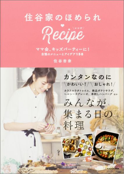 住谷家のほめられ・Recipe