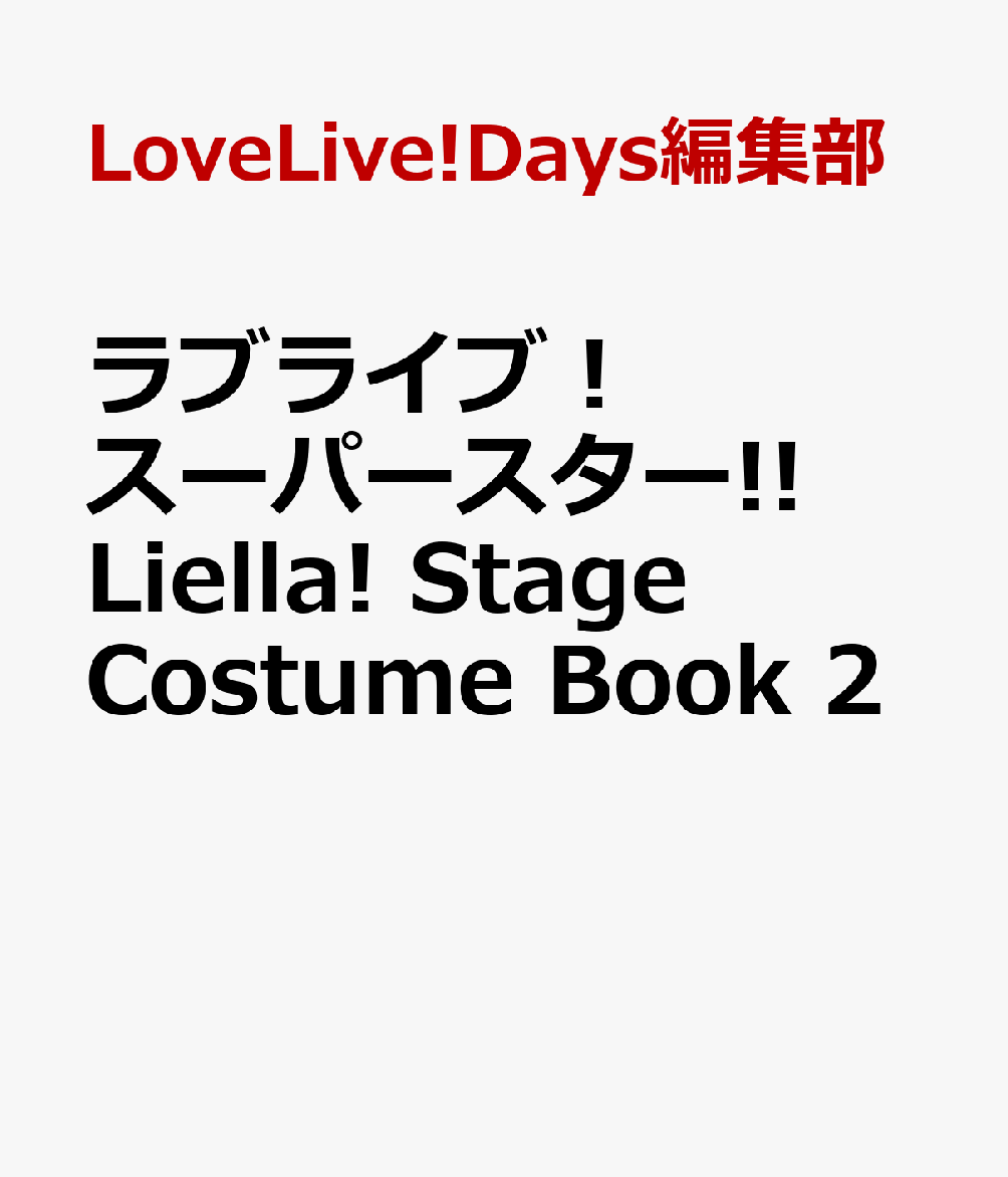 ラブライブ！スーパースター Liella Stage Costume Book 2 LoveLive Days編集部