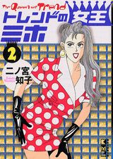 トレンドの女王ミホ（2）