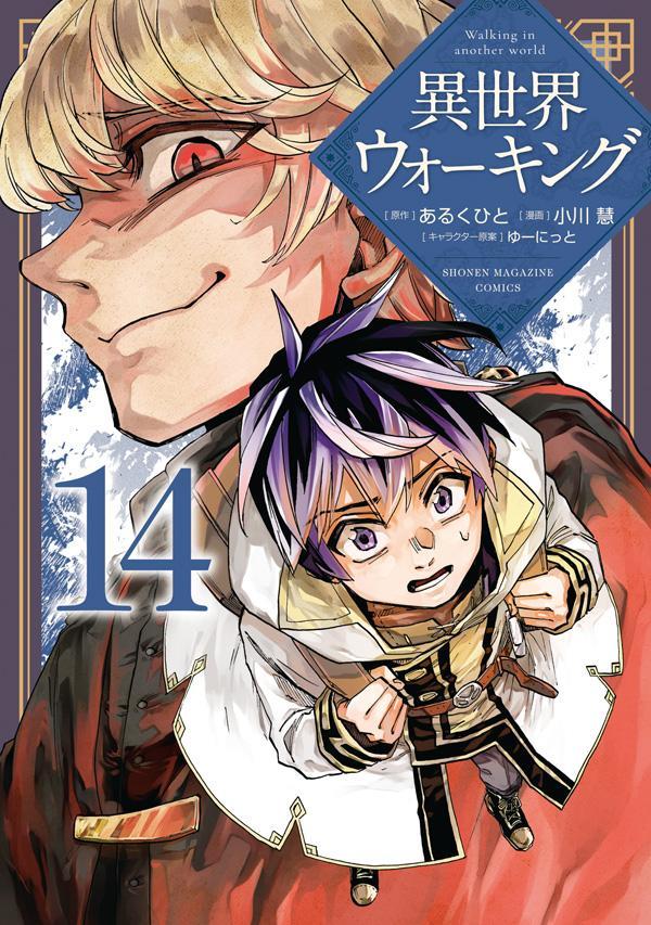 異世界ウォーキング 14巻