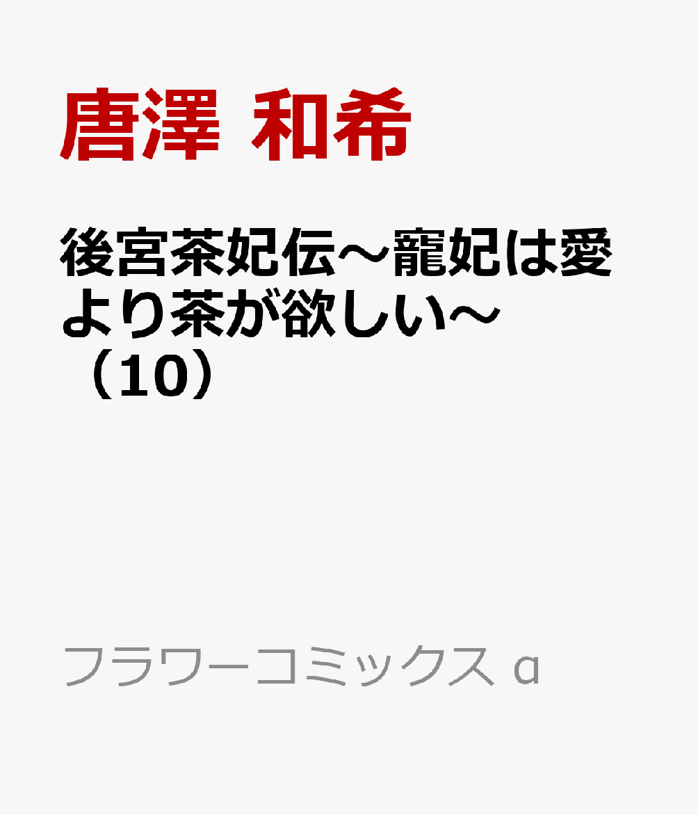 第10巻