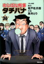 めしばな刑事タチバナ　36 ガムの味 （トクマコミックス） 