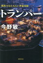 トランパー 横浜みなとみらい署暴対係 [ 今野敏 ]