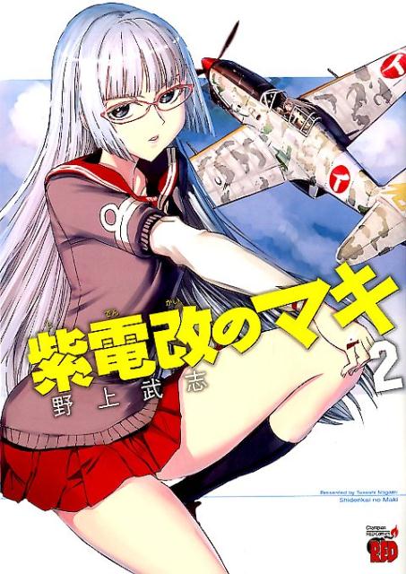 紫電改のマキ（2）