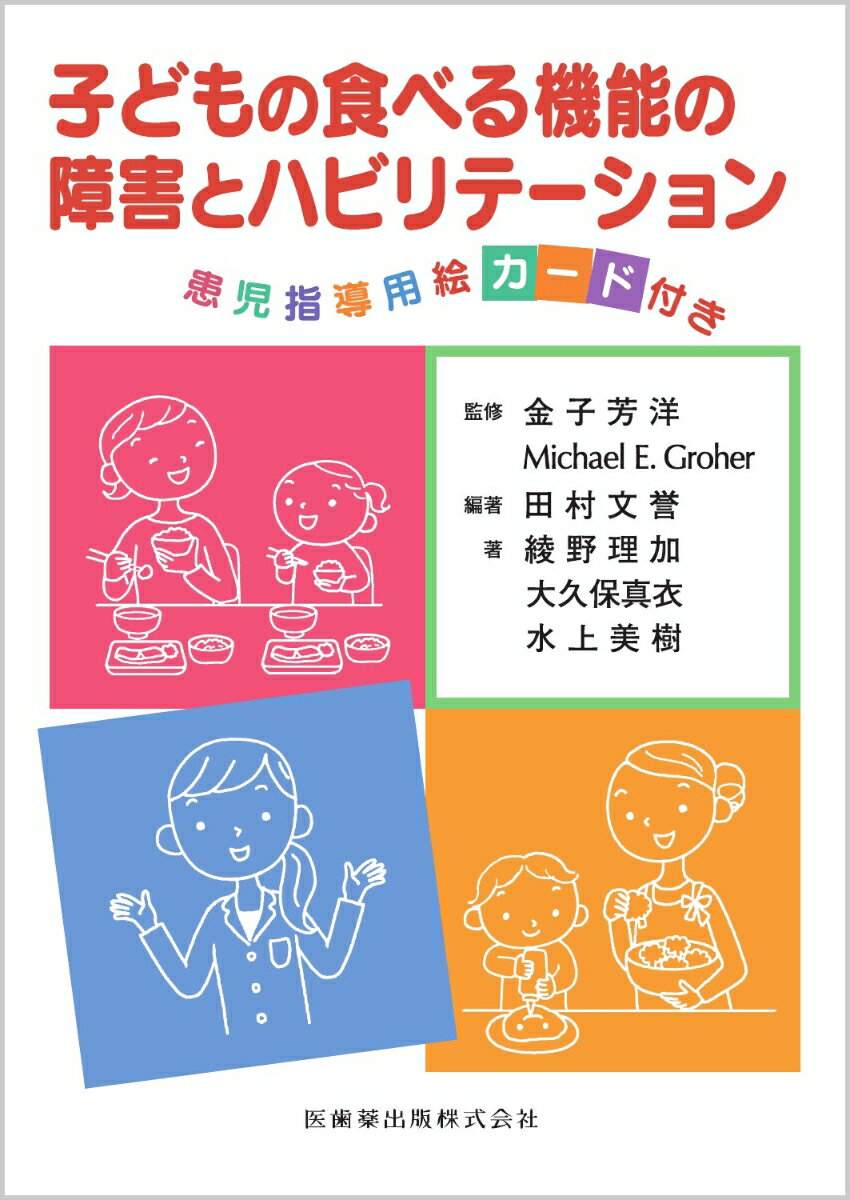 子どもの食べる機能の障害とリハビリテーション 患児指導用絵カード付き [ 金子芳洋 ]