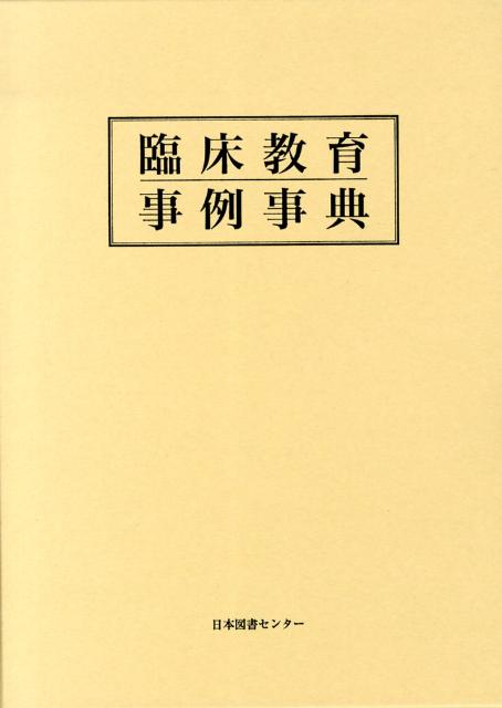 臨床教育事例事典 [ 品川不二郎 ]