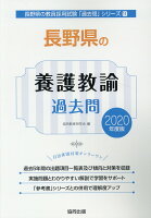 長野県の養護教諭過去問（2020年度版）