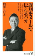 【バーゲン本】遅刻をメールで伝えるバカー廣済堂新書