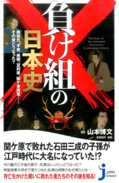 負け組の日本史 蘇我氏、平家、南朝、足利家、関ヶ原西軍……そ