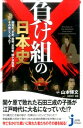 負け組の日本史 蘇我氏、平家、南朝、足利家、関ヶ原西軍……その後ど （じっぴコンパクト新書） 