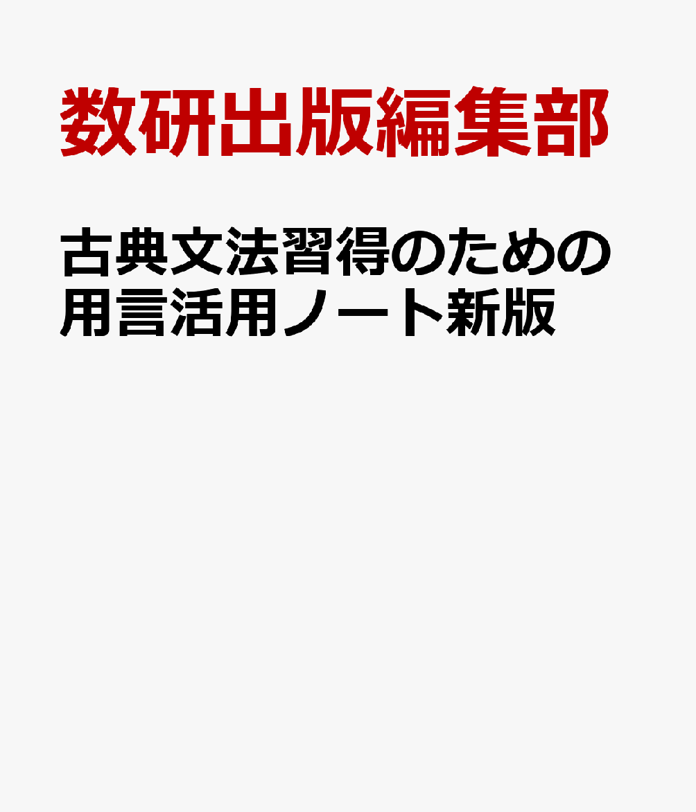 古典文法習得のための用言活用ノート新版