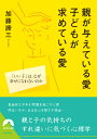 親が与えている愛子どもが求めている愛 「いい子」は、なぜ幸せになれないのか （青春文庫） [ 加藤諦三 ]