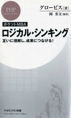 ［ポケットMBA］ロジカル・シンキング 互いに理解し、成果につなげる！ （PHPビジネス新書） [ グロービス ]