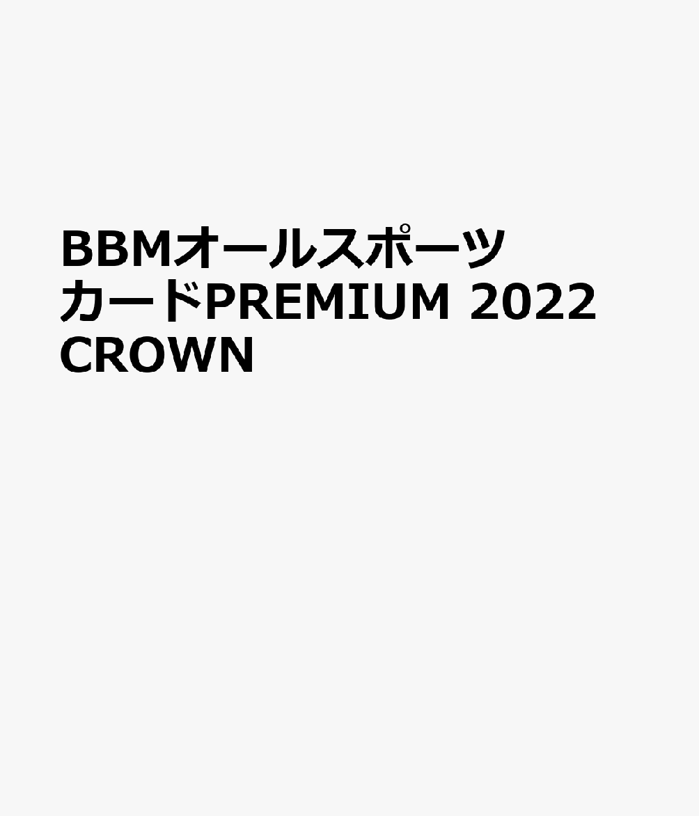 BBMオールスポーツカードPREMIUM 2022 CROWN