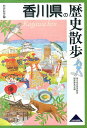 香川県の歴史散歩 （歴史散歩） [ 香川県の歴史散歩編集委員