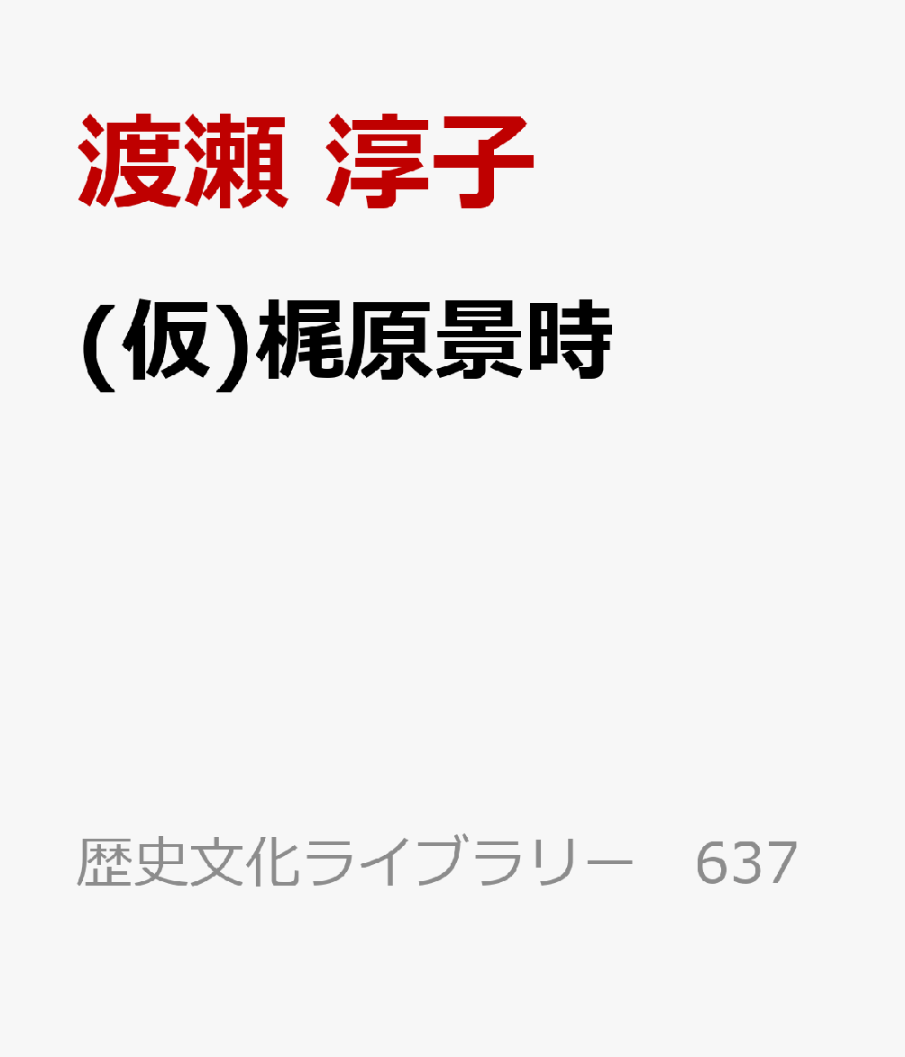 (仮)梶原景時
