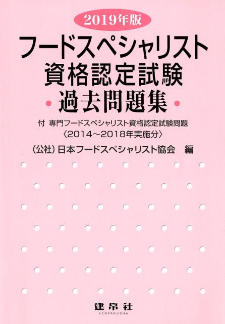2019年版 フードスペシャリスト資格認定試験過去問題集