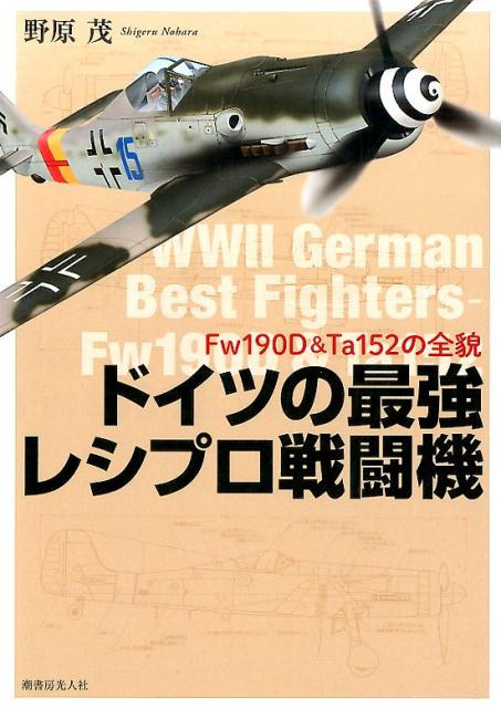 ドイツの最強レシプロ戦闘機新装版