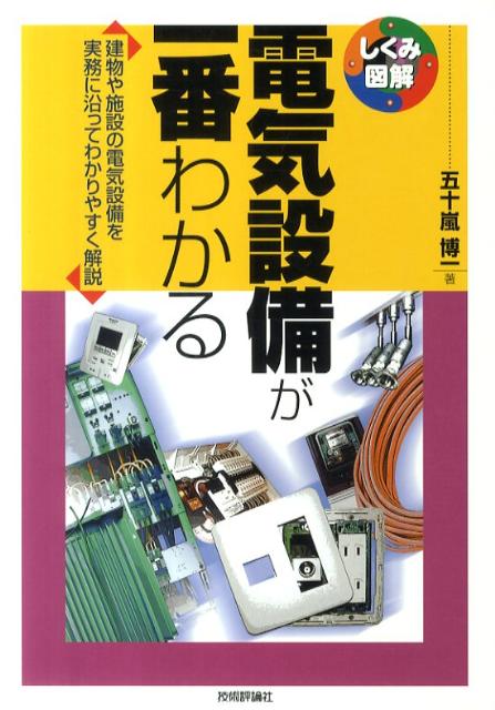 電気設備が一番わかる 建物や施設の電気設備を実務に沿ってわかりやすく解説 （しくみ図解シリーズ） [ 五十嵐博一 ]