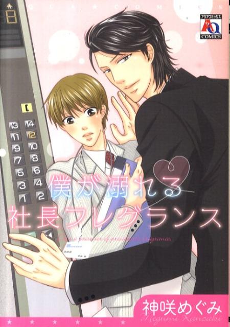 僕が溺れる社長フレグランス