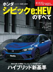 ホンダシビックe：HEVのすべて （モーターファン別冊　ニューモデル速報　第623弾）