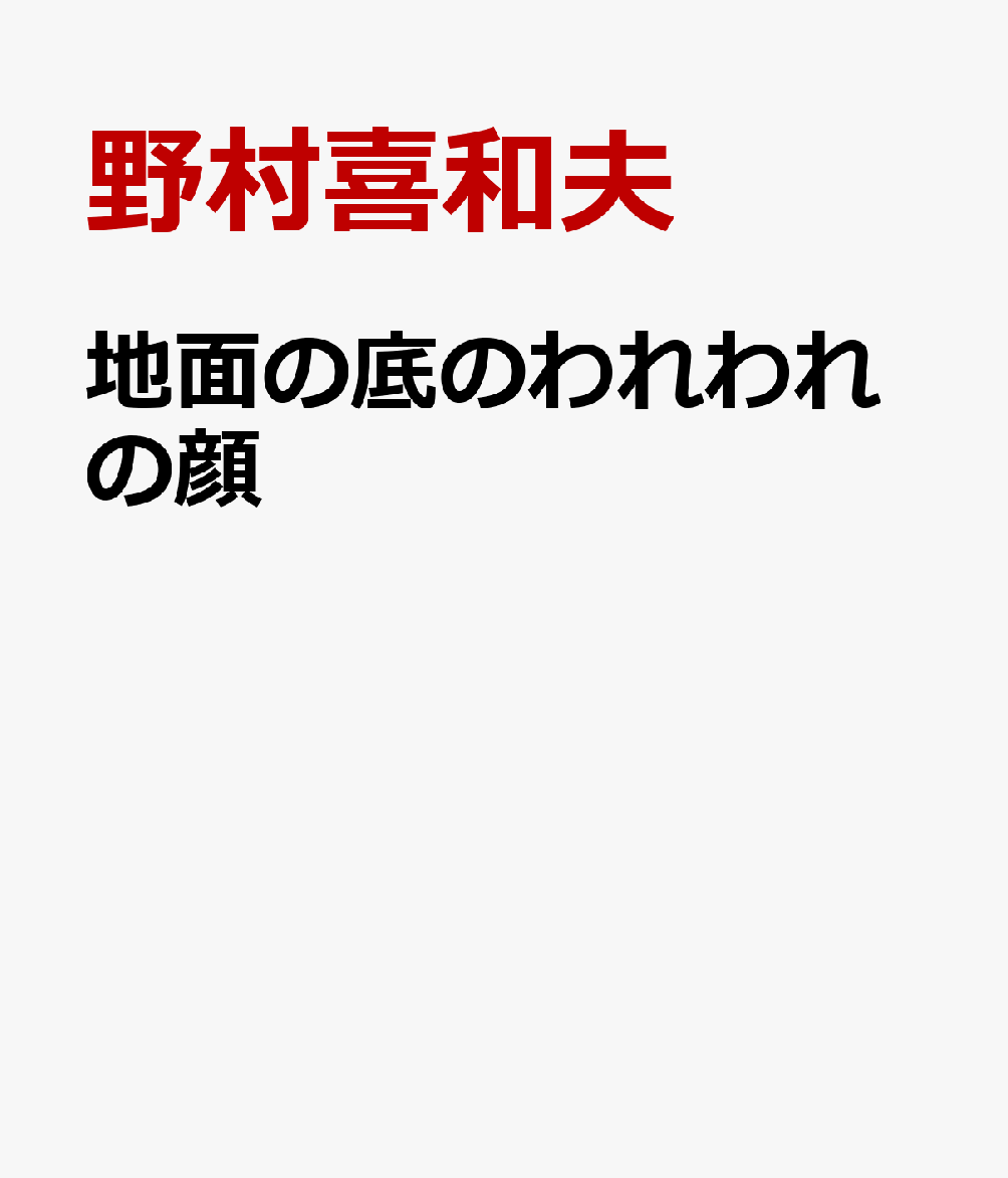 地面の底のわれわれの顔