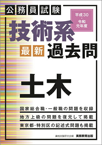 公務員試験　技術系〈最新〉過去問　土木（平成30・令和元年度）