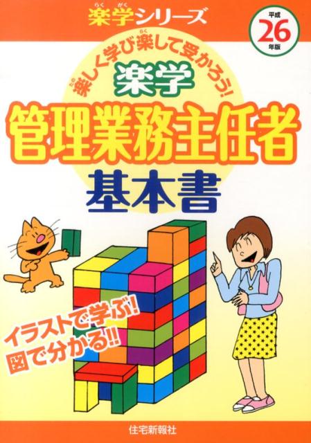 楽学管理業務主任者基本書（平成26年版）